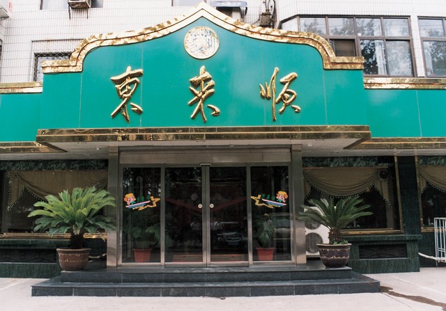 东来顺酒店平移门工程