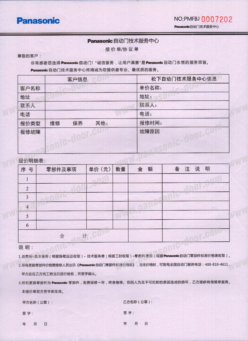 松下自动门维修报价协议(图1)