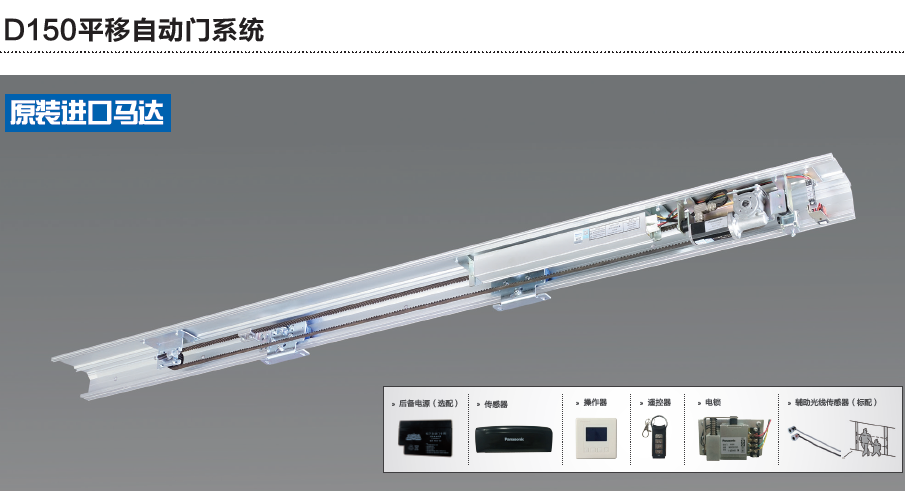 松下D150型平移门控制装置