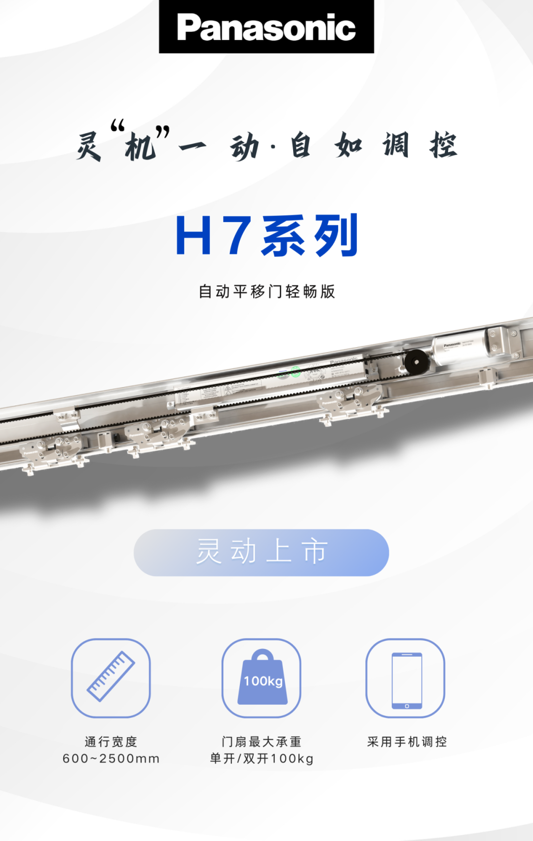 松下H7型自动平移门机组